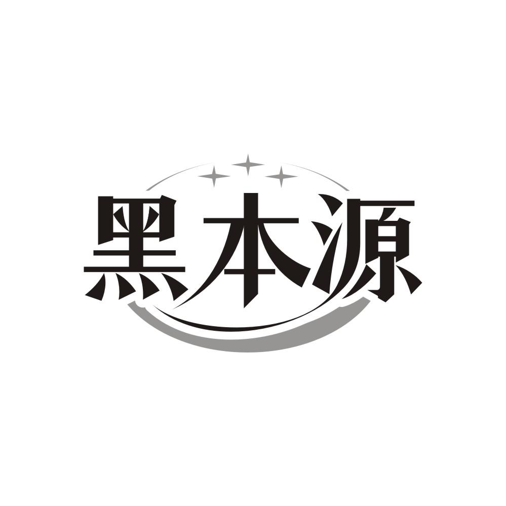 黑本源