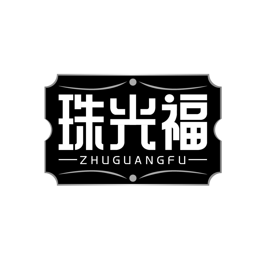 珠光福