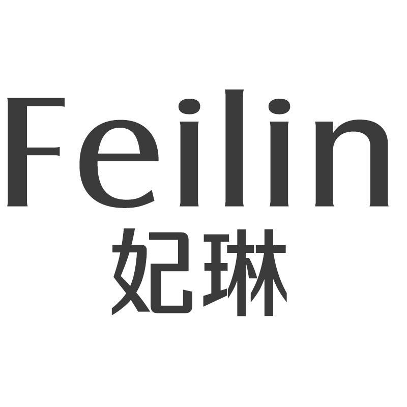 妃琳