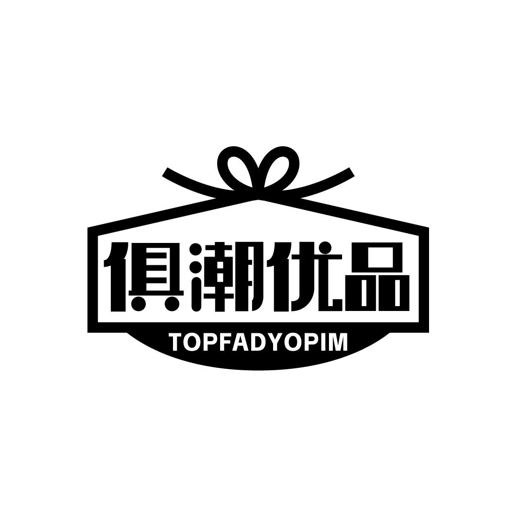俱潮优品 TOPFADYOPIM