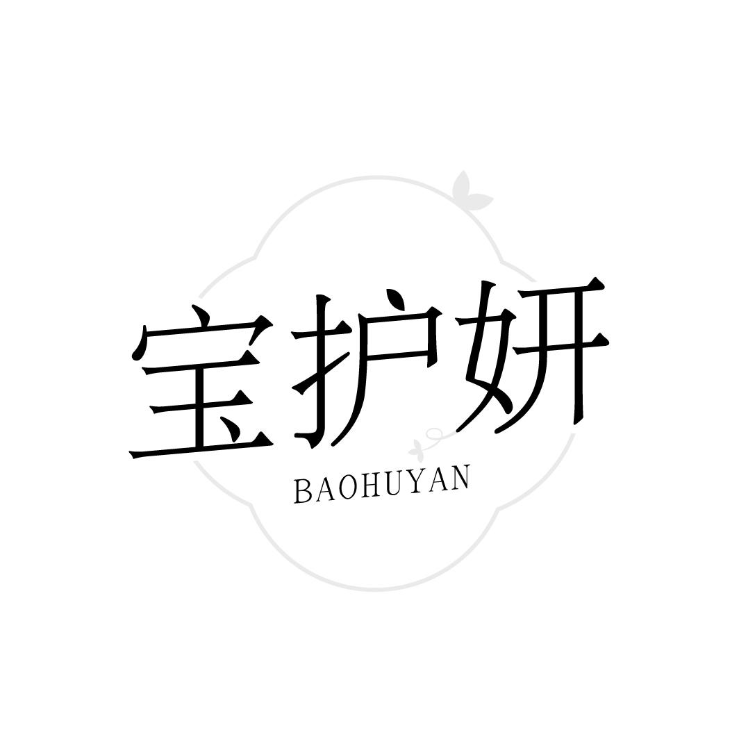 宝护妍