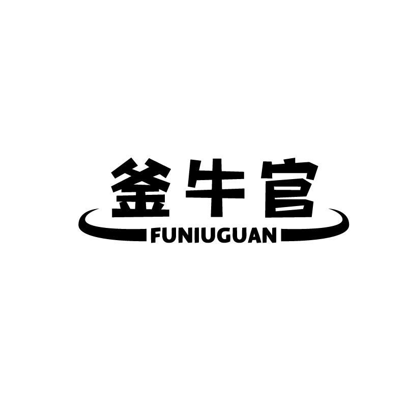 釜牛官