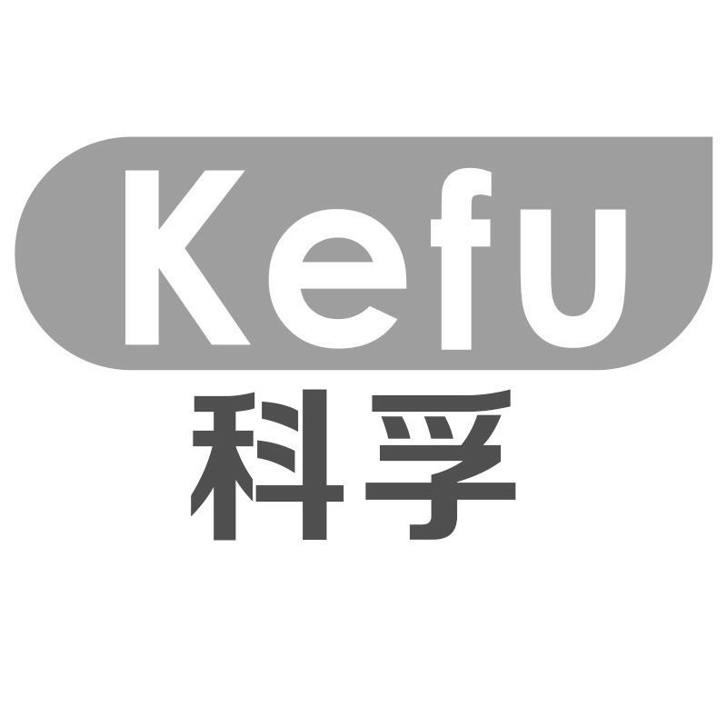 科孚