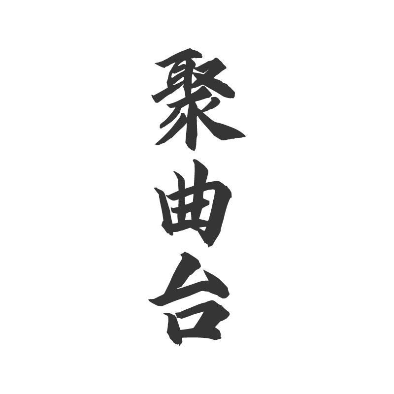 聚曲台