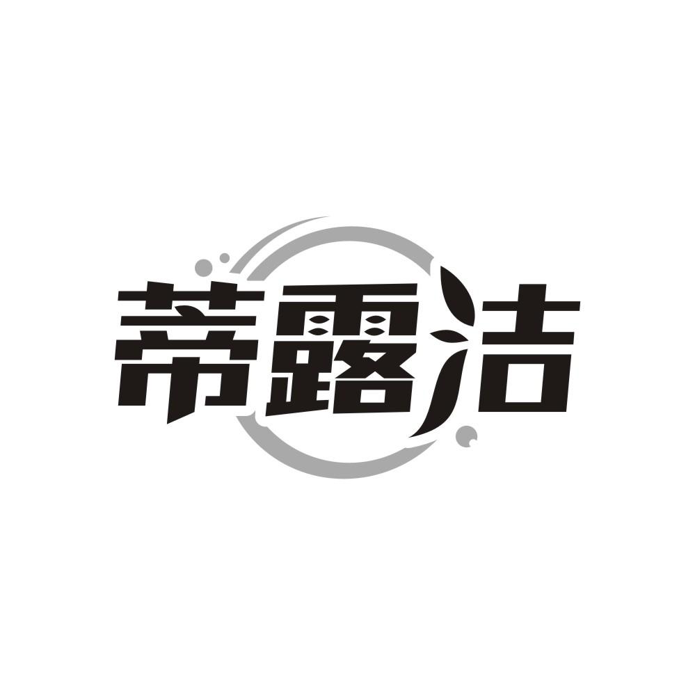 蒂露洁