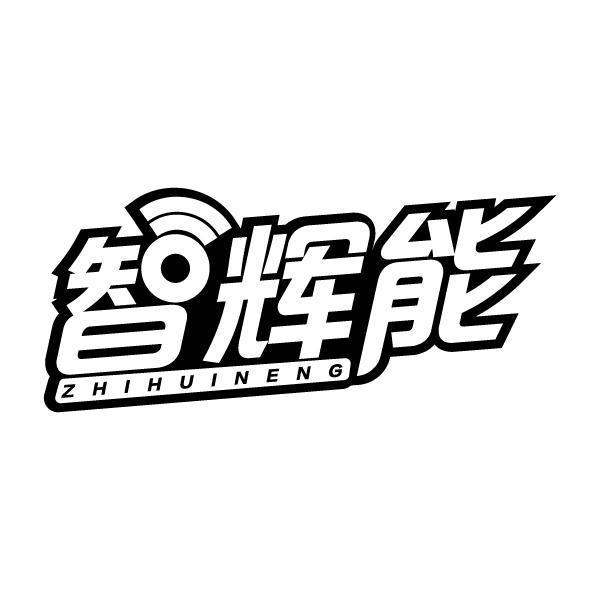智辉能