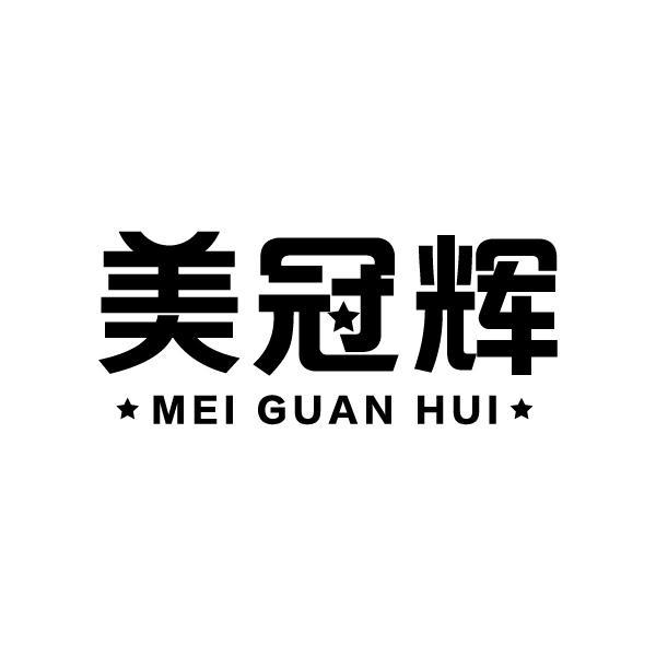 美冠辉