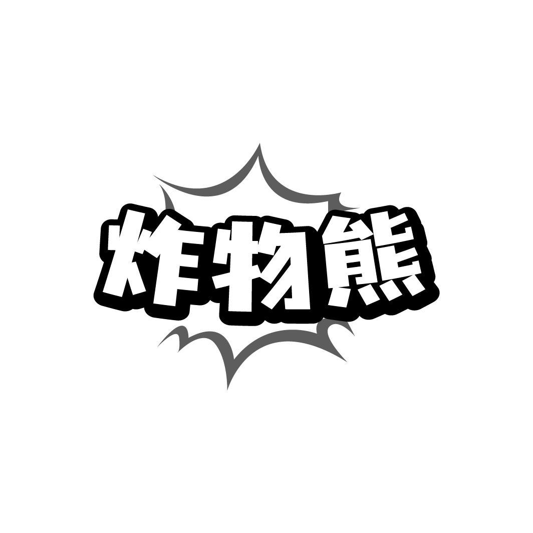 炸物熊