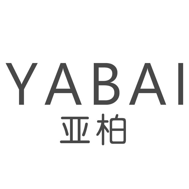 亚柏