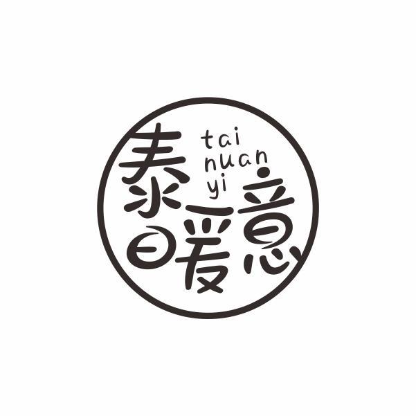 泰暖意