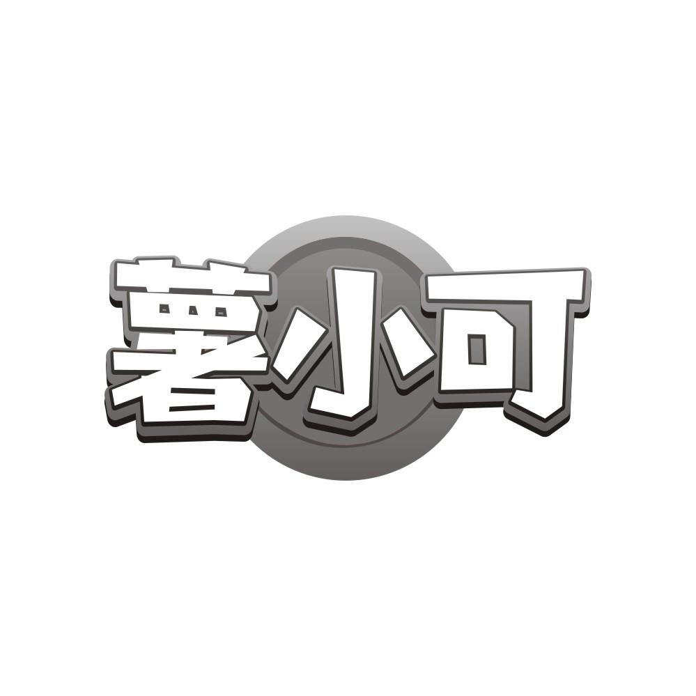 薯小可