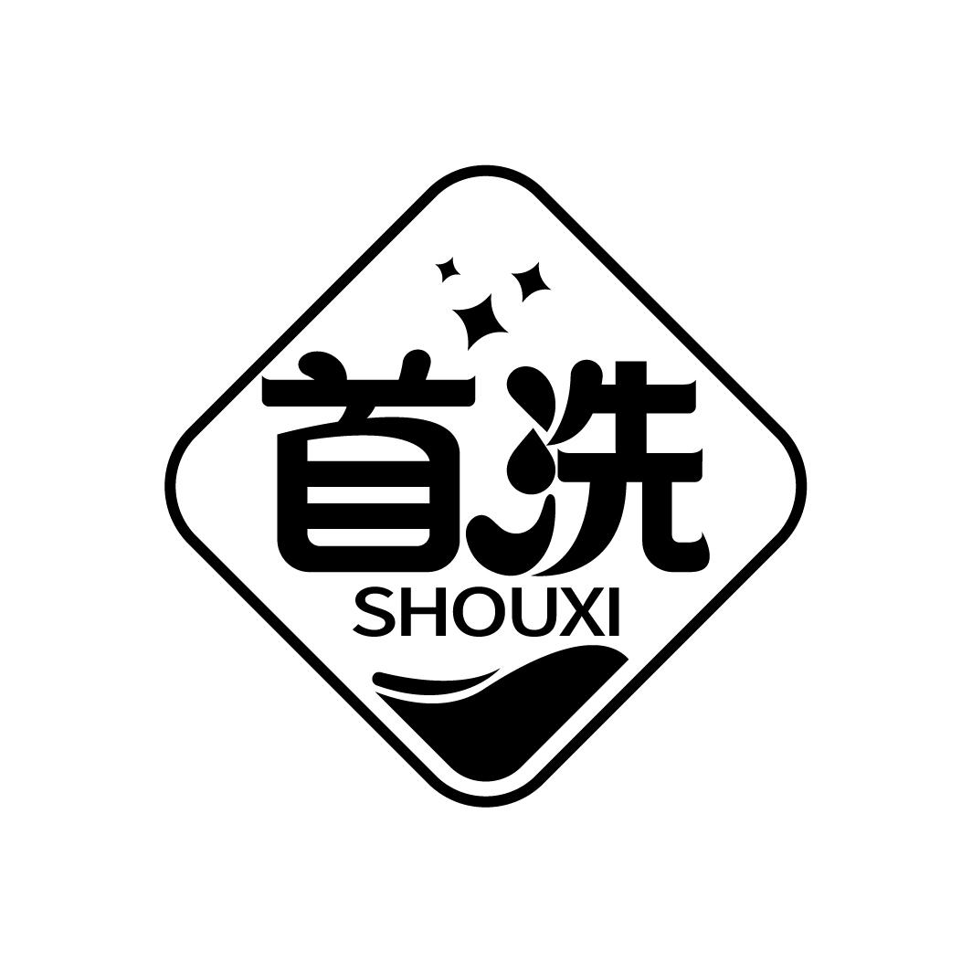 首洗