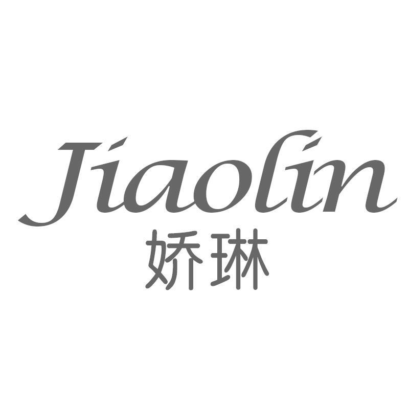 娇琳