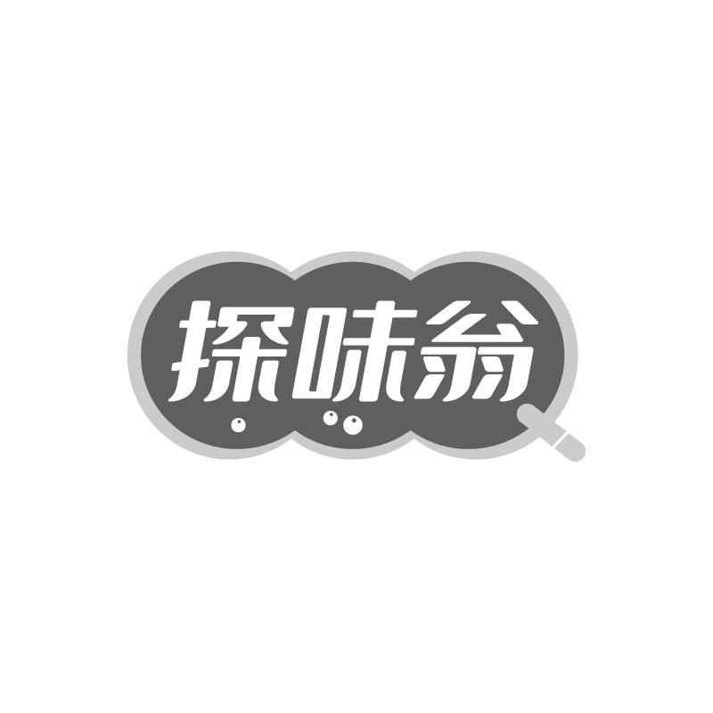 探味翁