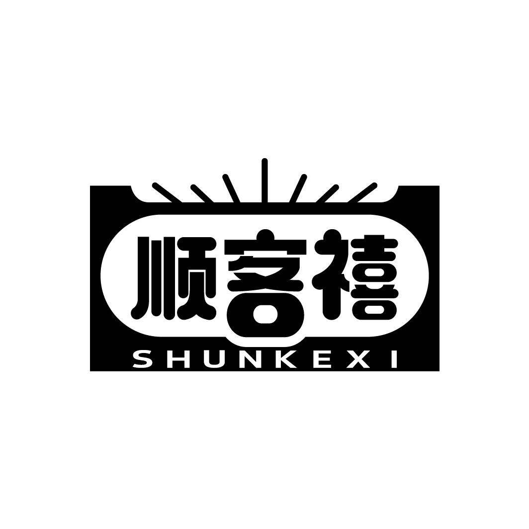 顺客禧