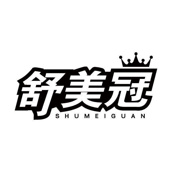 舒美冠
