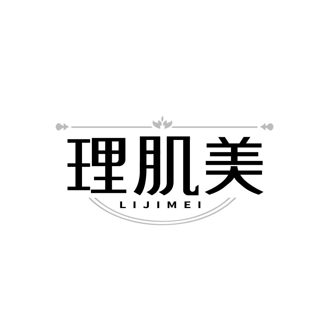 理肌美
