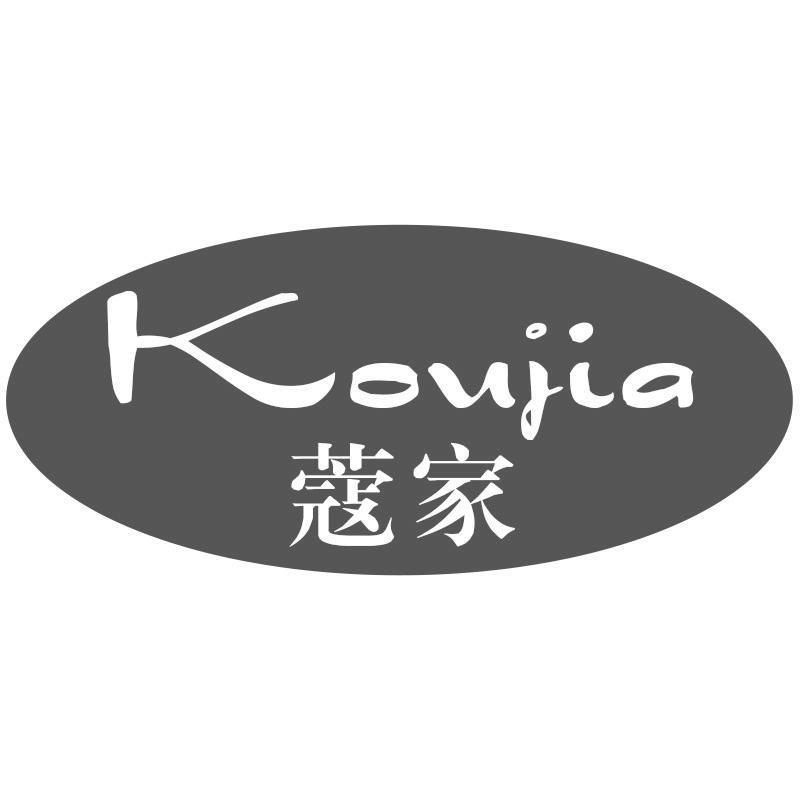 蔻家