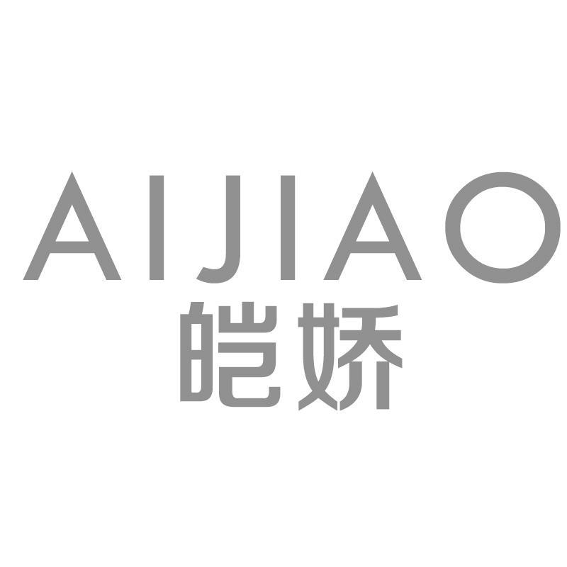 皑娇