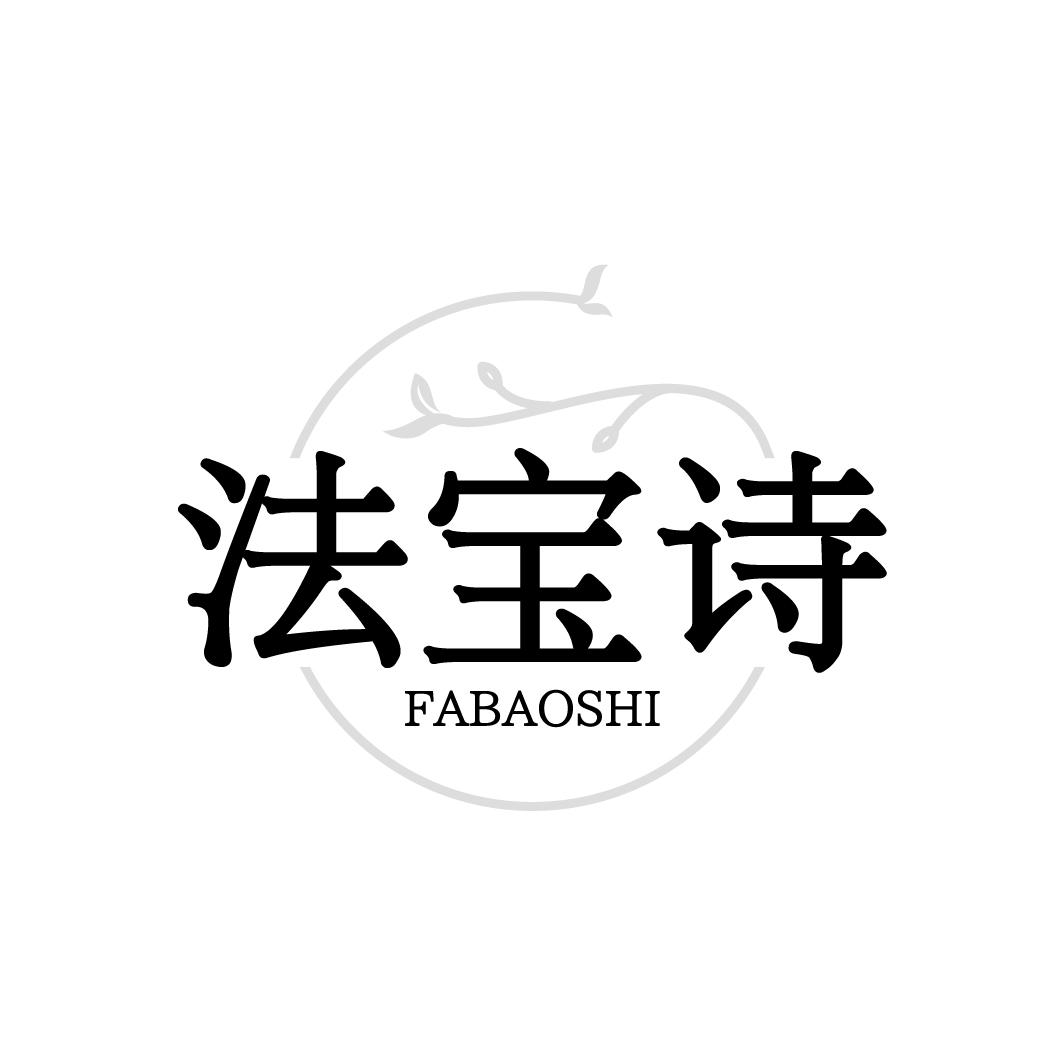 法宝诗