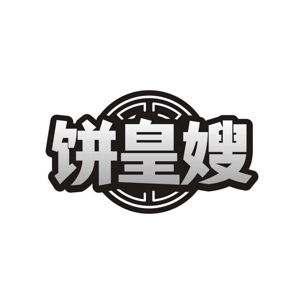 饼皇嫂