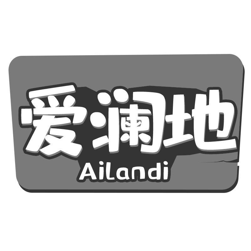 爱澜地