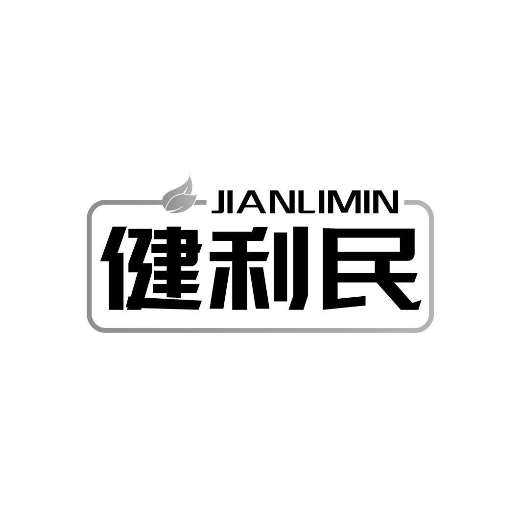 健利民