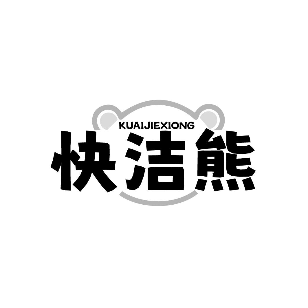 快洁熊