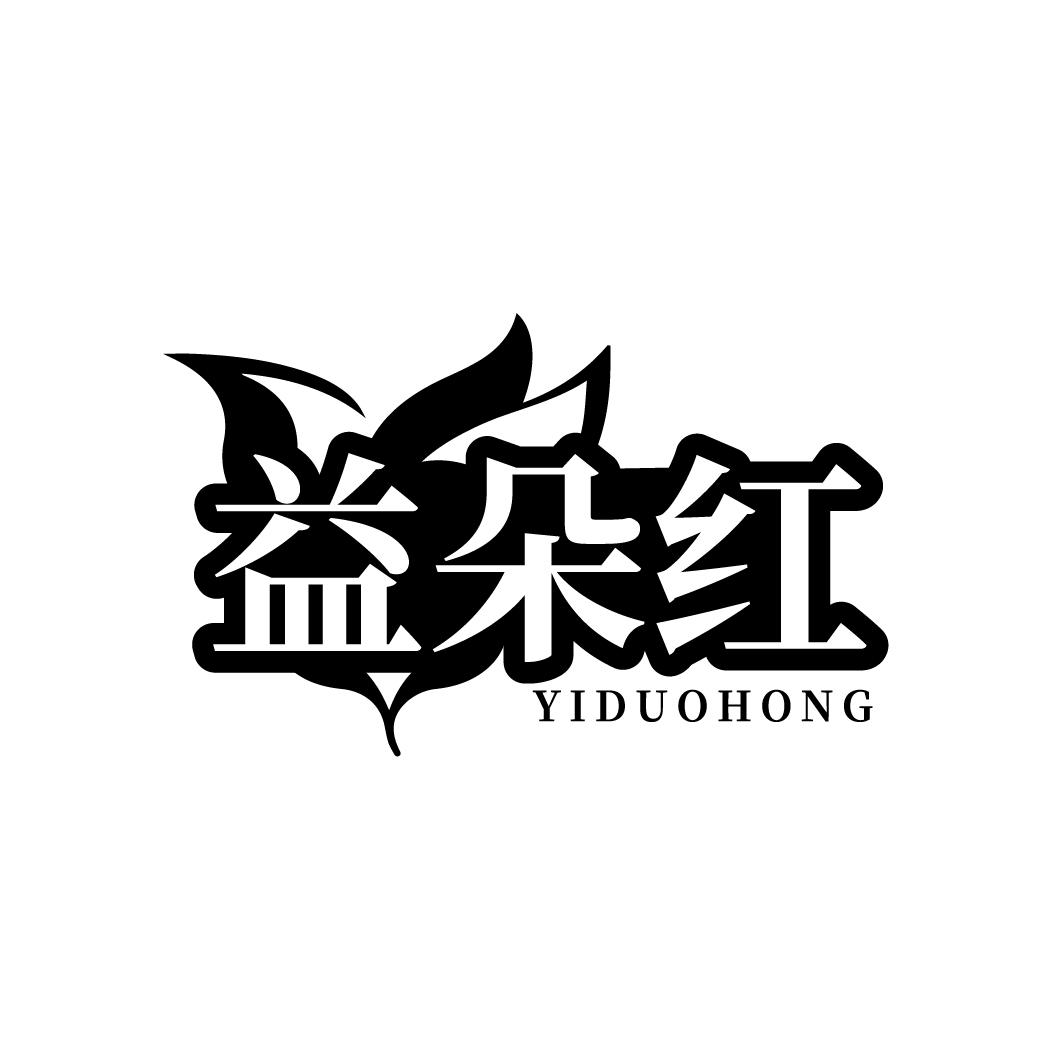 益朵红