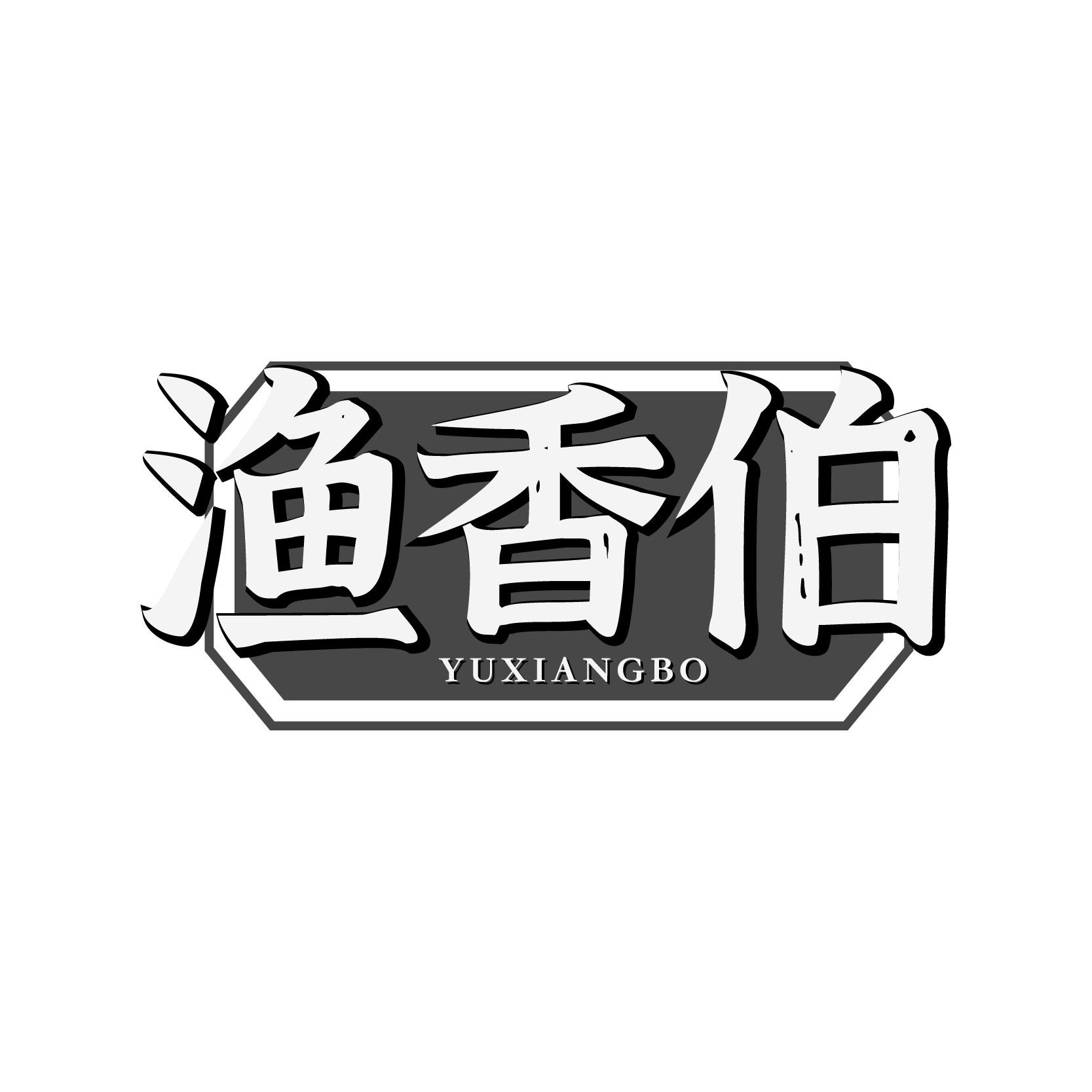 渔香伯