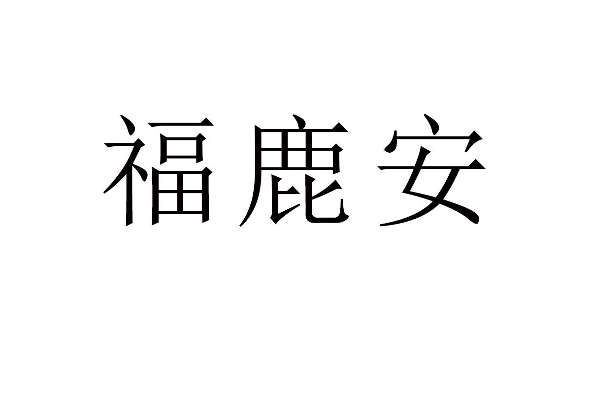 福鹿安