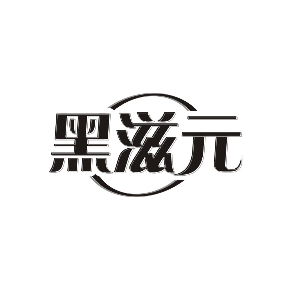 黑滋元