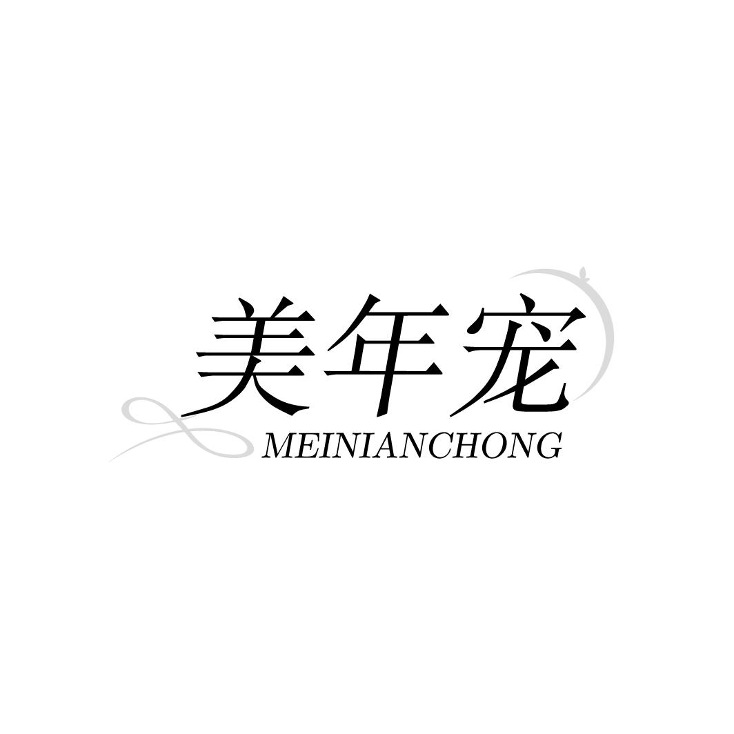 美年宠
