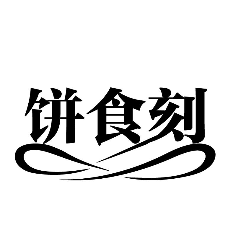 饼食刻