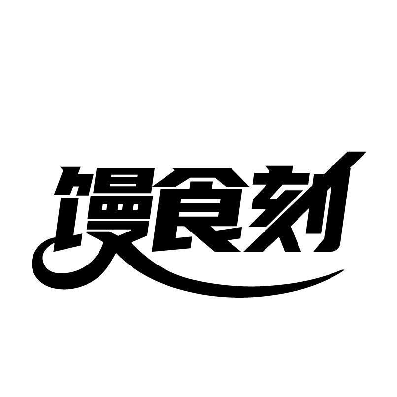 馒食刻