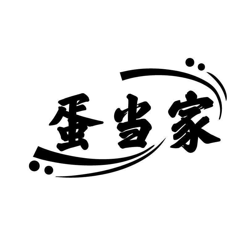 蛋当家