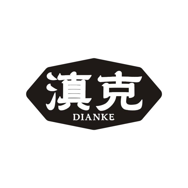 滇克