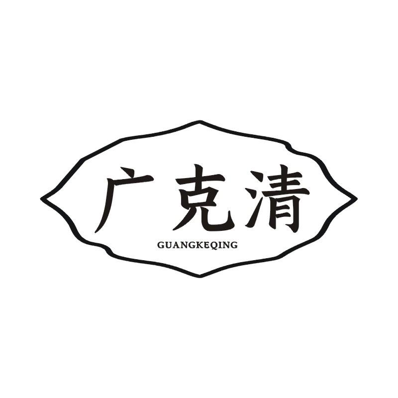 广克清