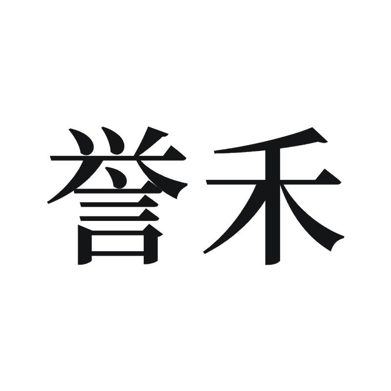 誉禾