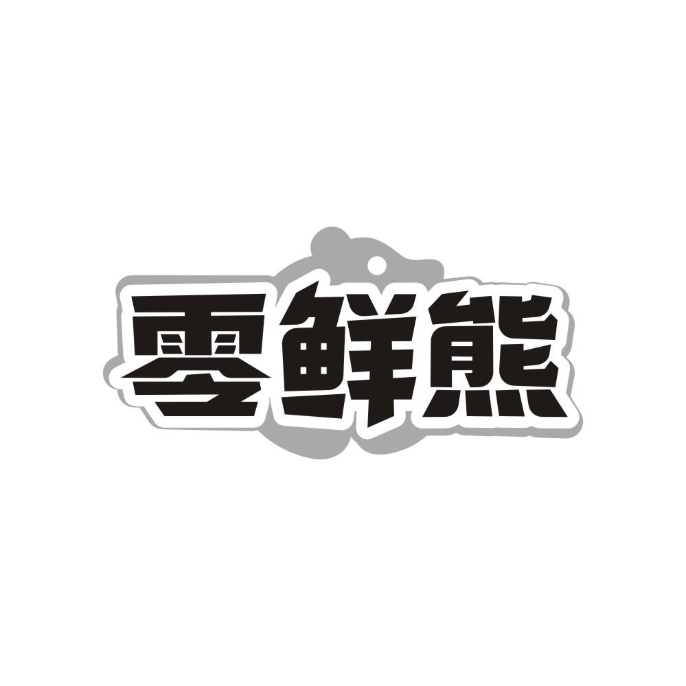 零鲜熊