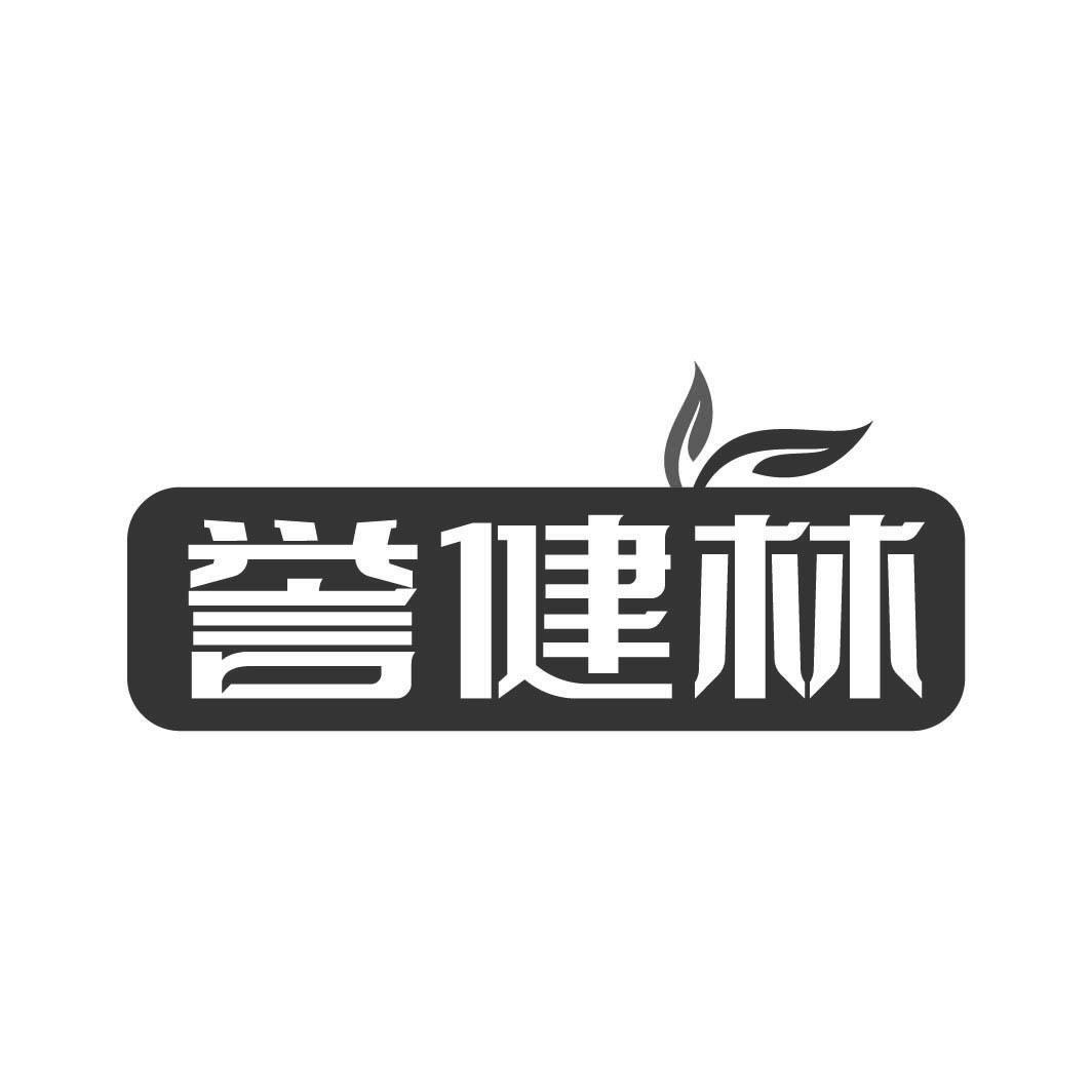 誉健林