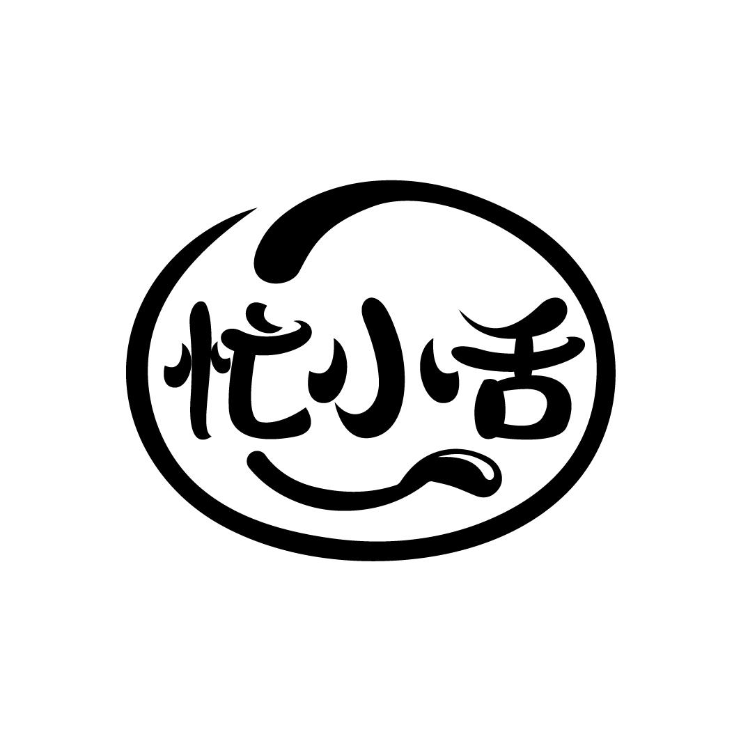 忙小舌