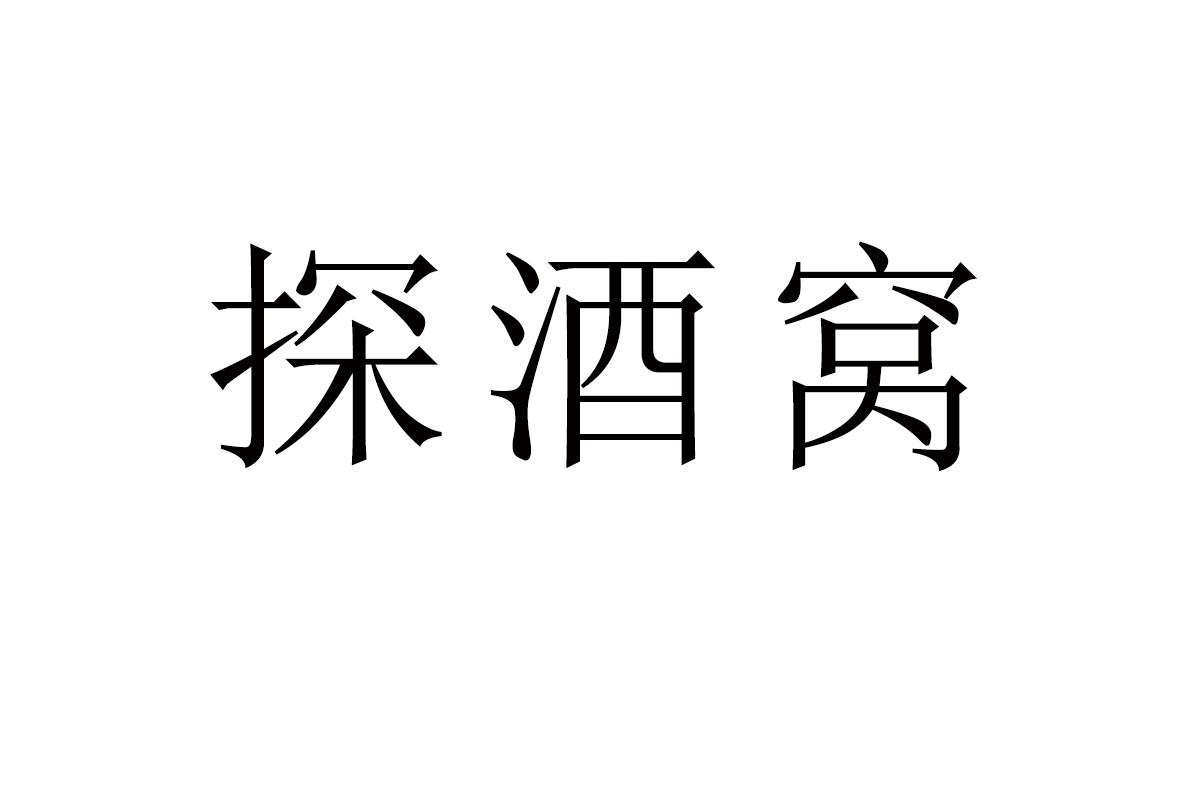 探酒窝