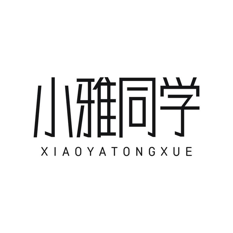 小雅同学