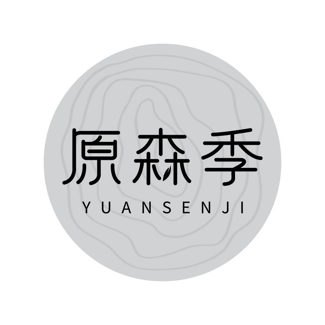 原森季