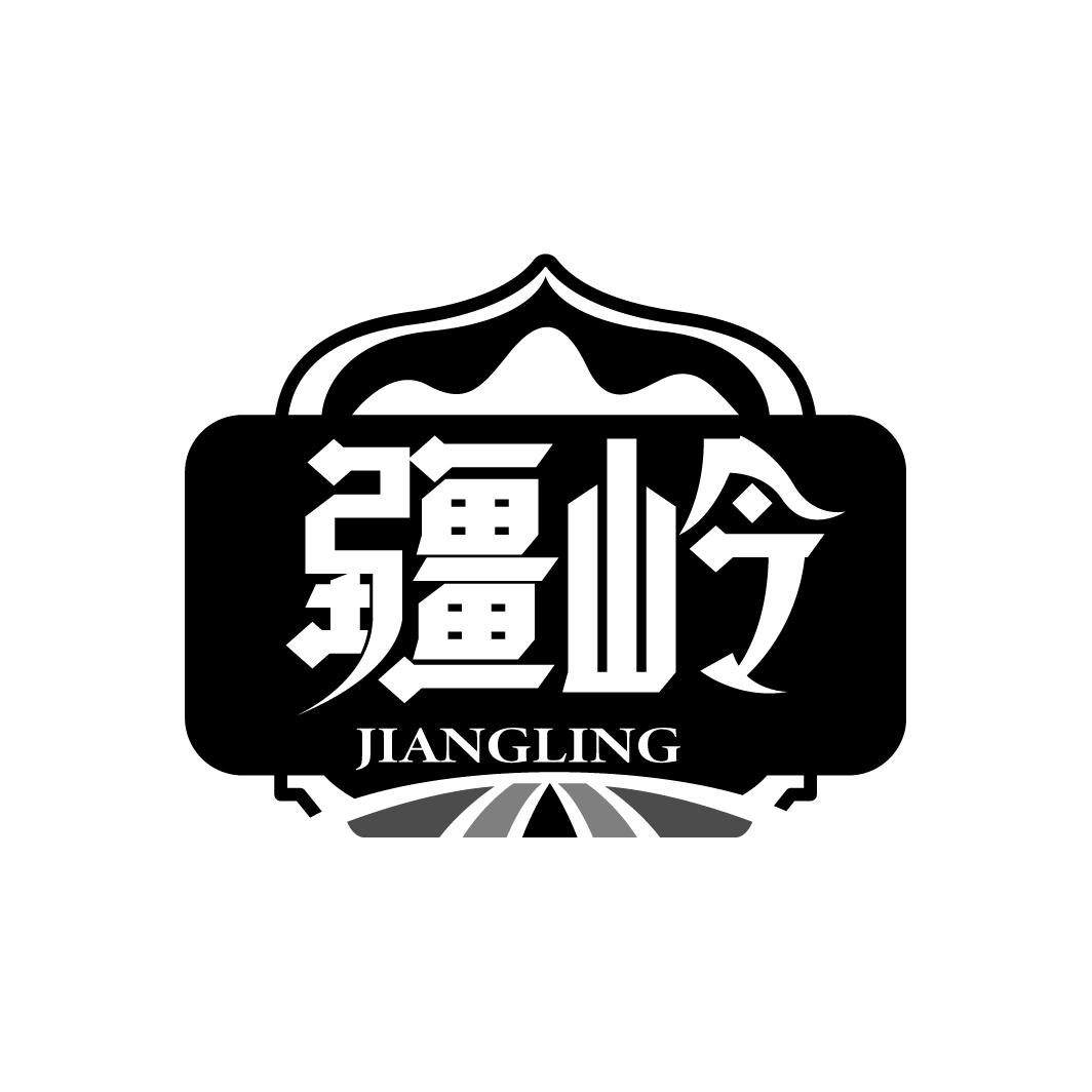 疆岭