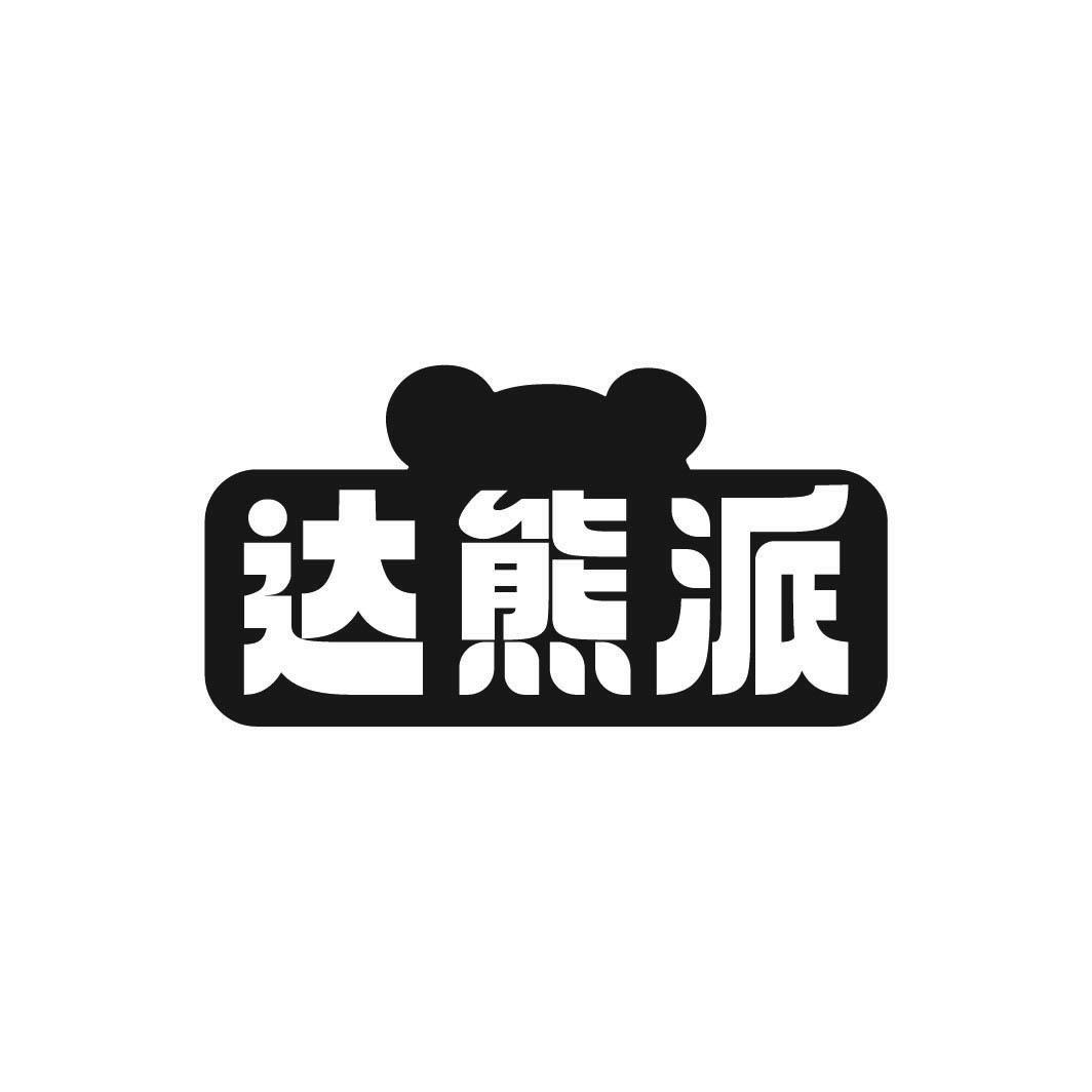 达熊派