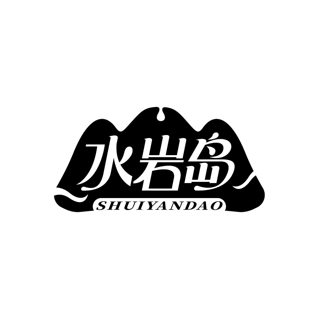 水岩岛