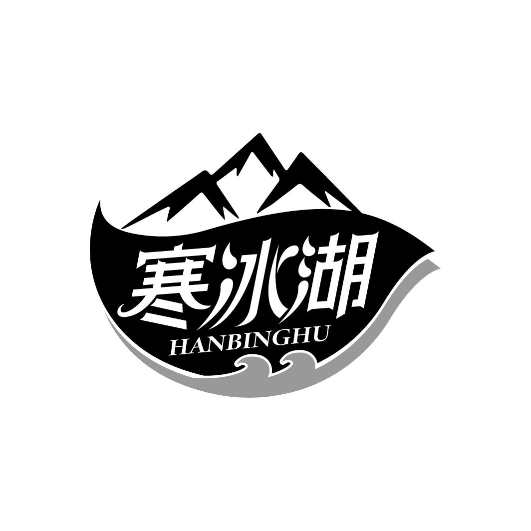 寒冰湖