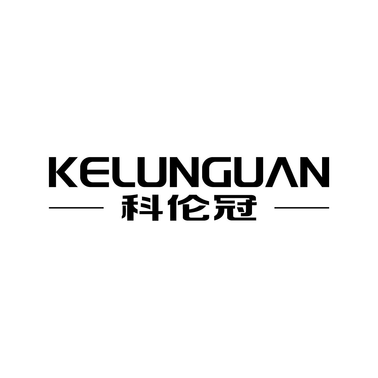 科伦冠